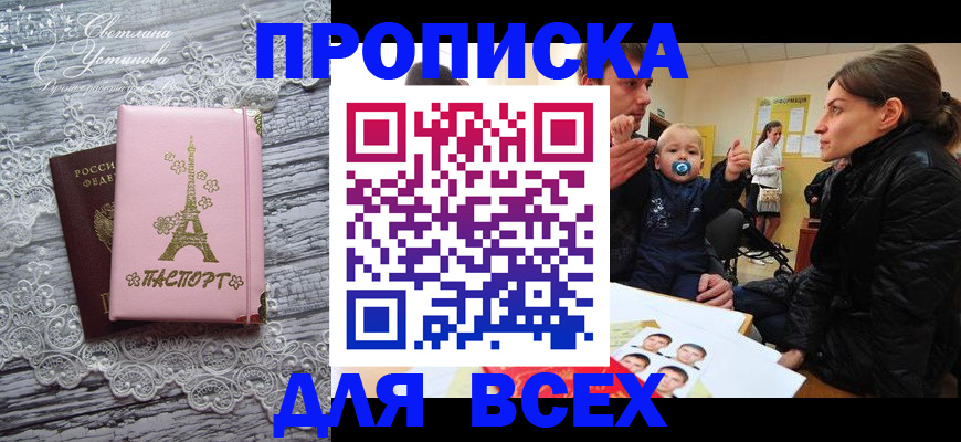 прописка от собственника в Белорецке
